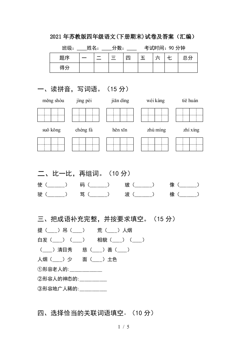 2021年苏教版四年级语文(下册期末)试卷及答案(汇编)