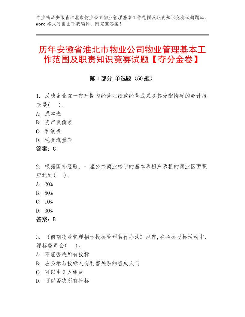 历年安徽省淮北市物业公司物业管理基本工作范围及职责知识竞赛试题【夺分金卷】