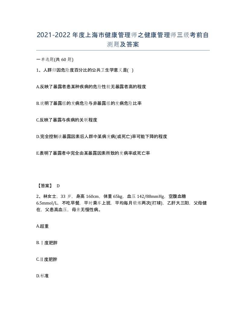 2021-2022年度上海市健康管理师之健康管理师三级考前自测题及答案