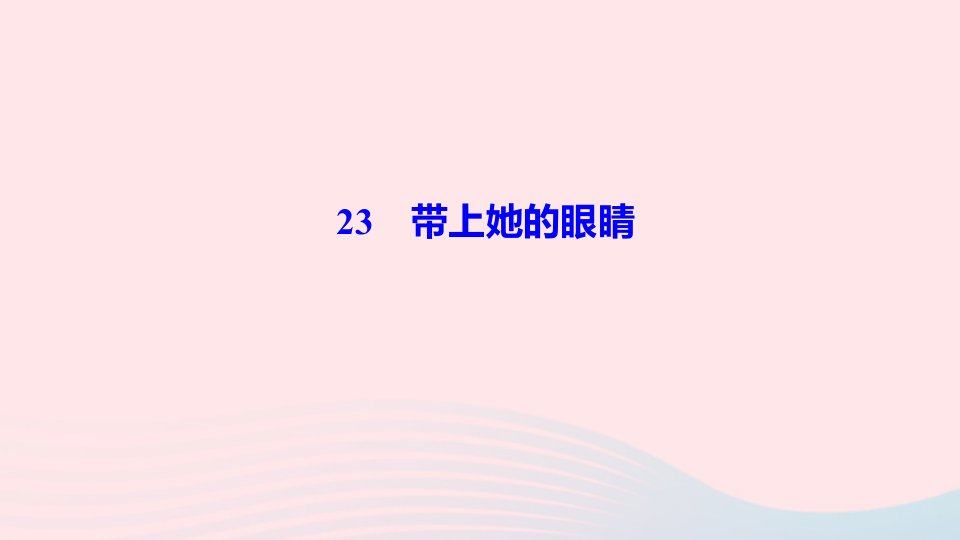 七年级语文下册第六单元23带上她的眼睛作业课件新人教版