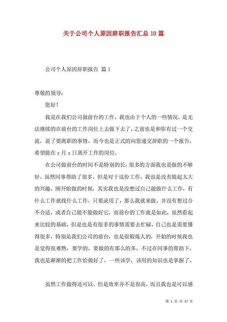 关于公司个人原因辞职报告汇总10篇