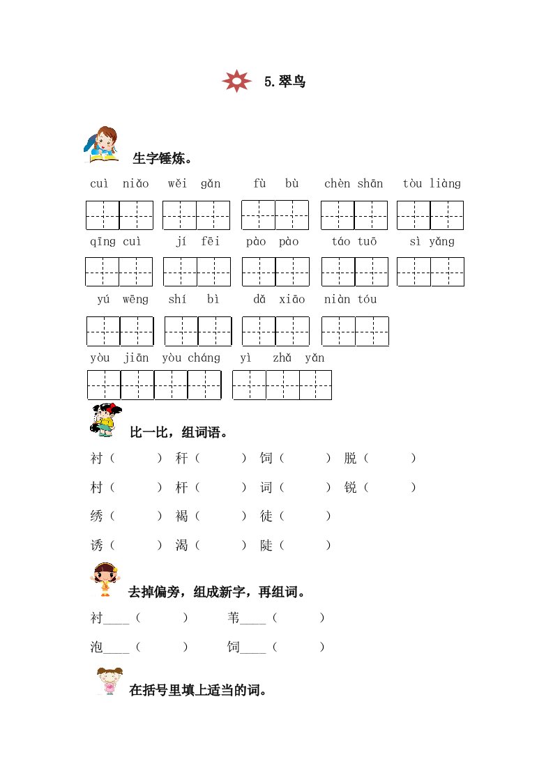 人教版三年级语文下册5.翠鸟同步练习(含答案)