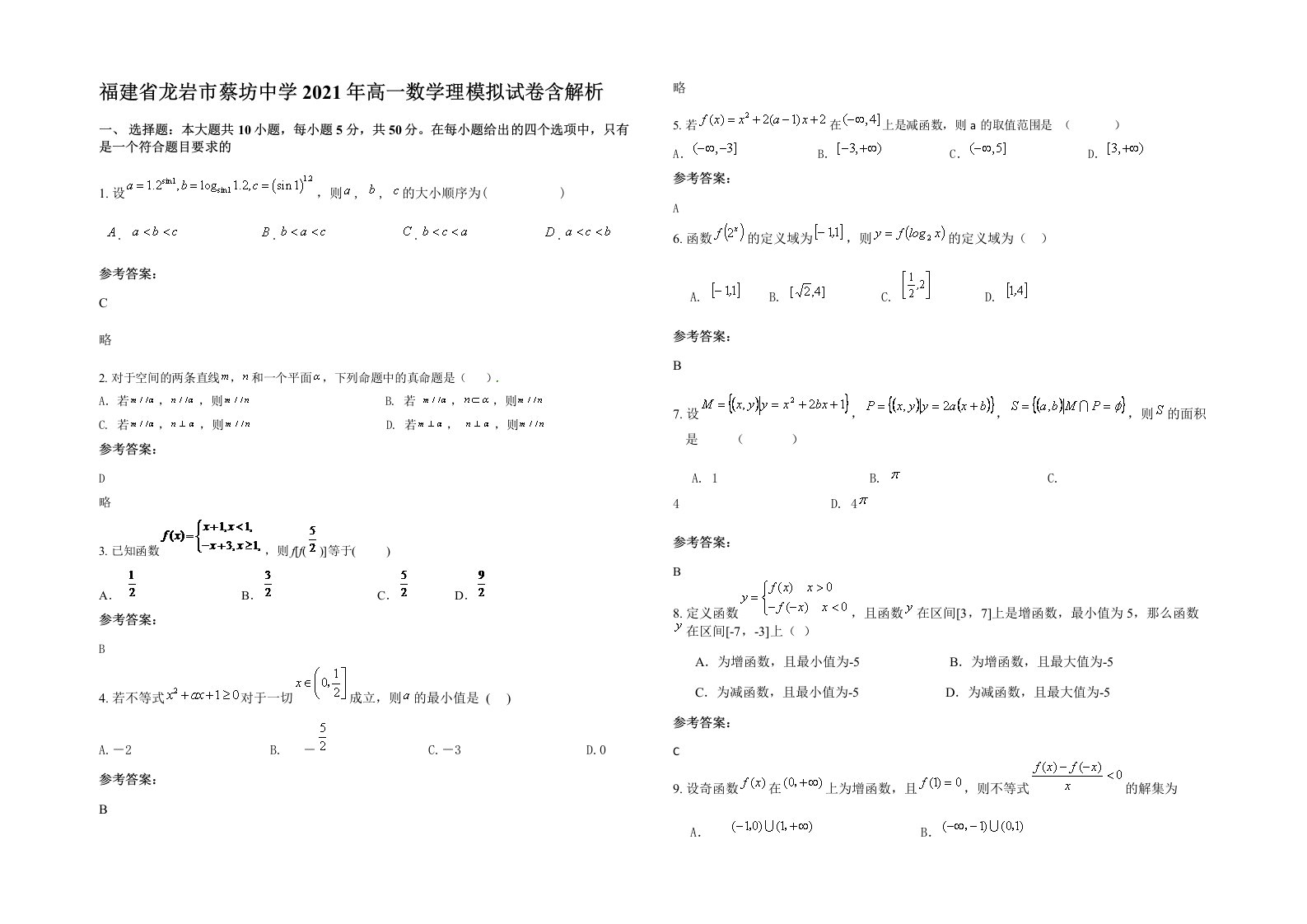 福建省龙岩市蔡坊中学2021年高一数学理模拟试卷含解析