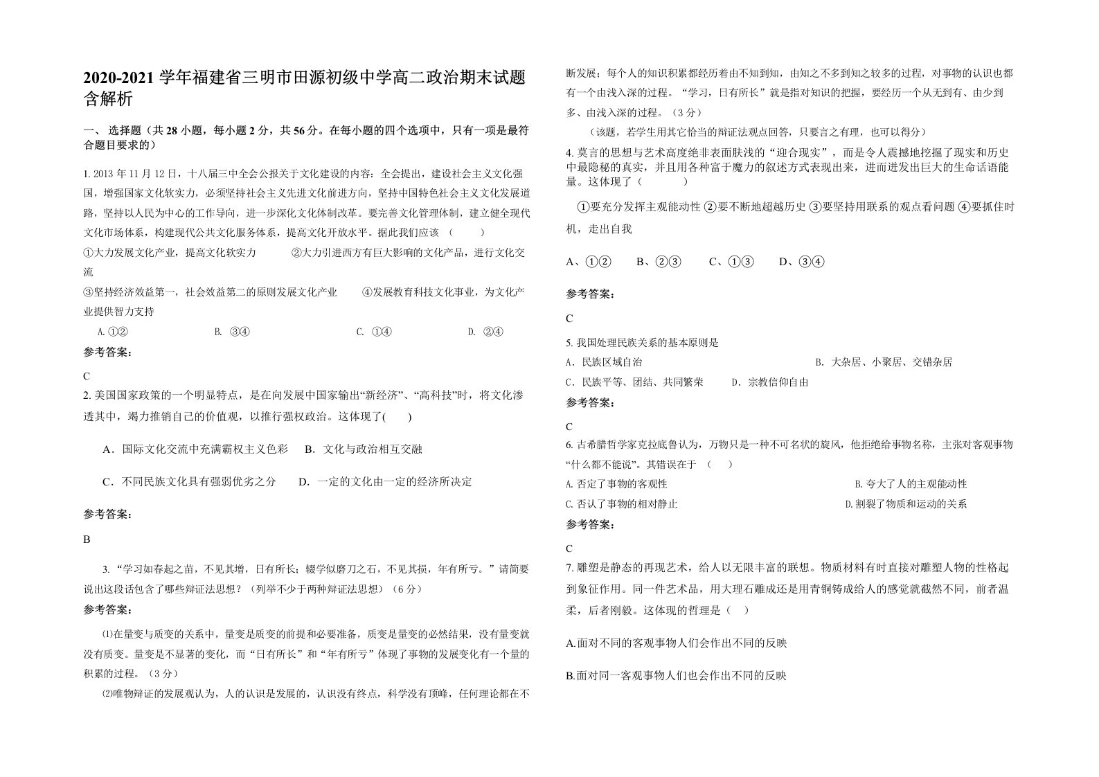 2020-2021学年福建省三明市田源初级中学高二政治期末试题含解析