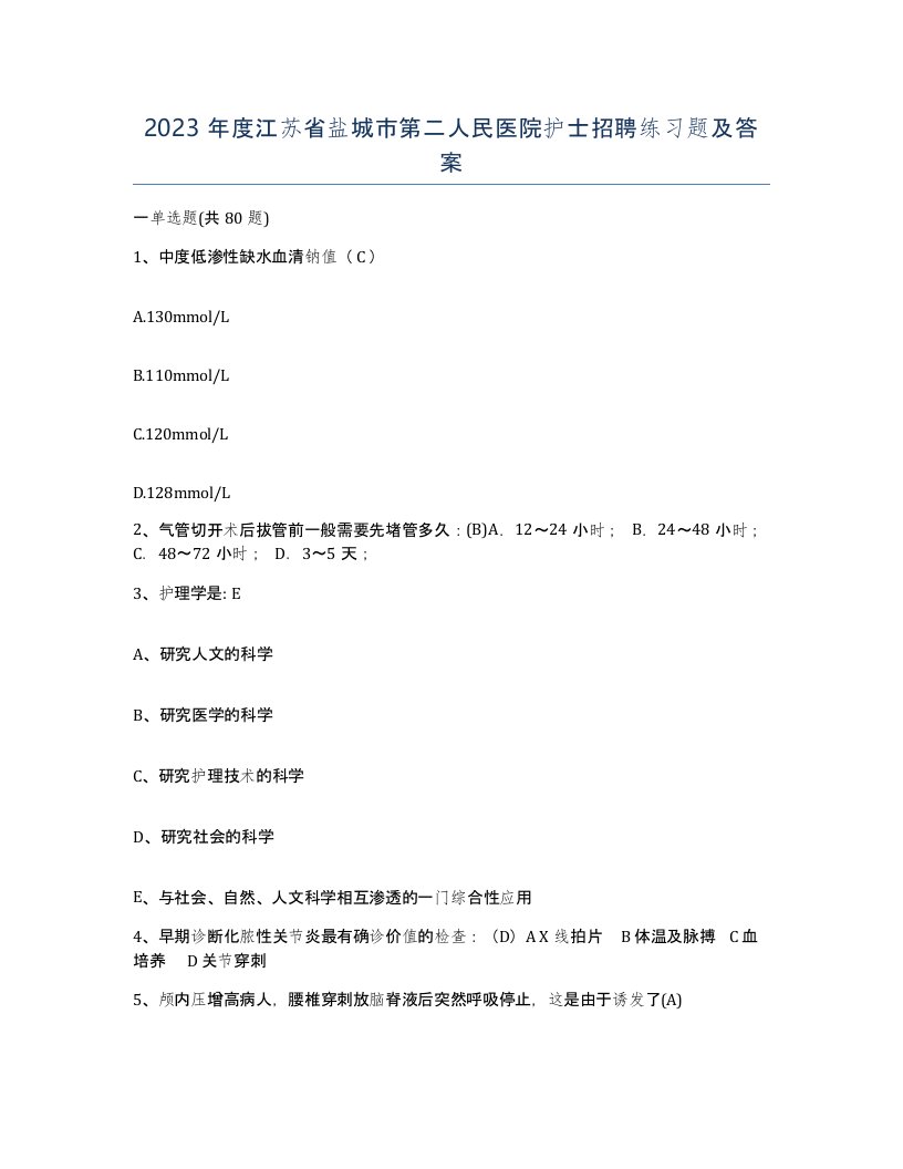 2023年度江苏省盐城市第二人民医院护士招聘练习题及答案