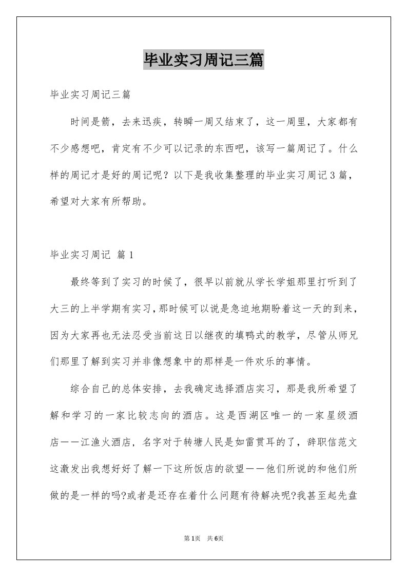 毕业实习周记三篇例文