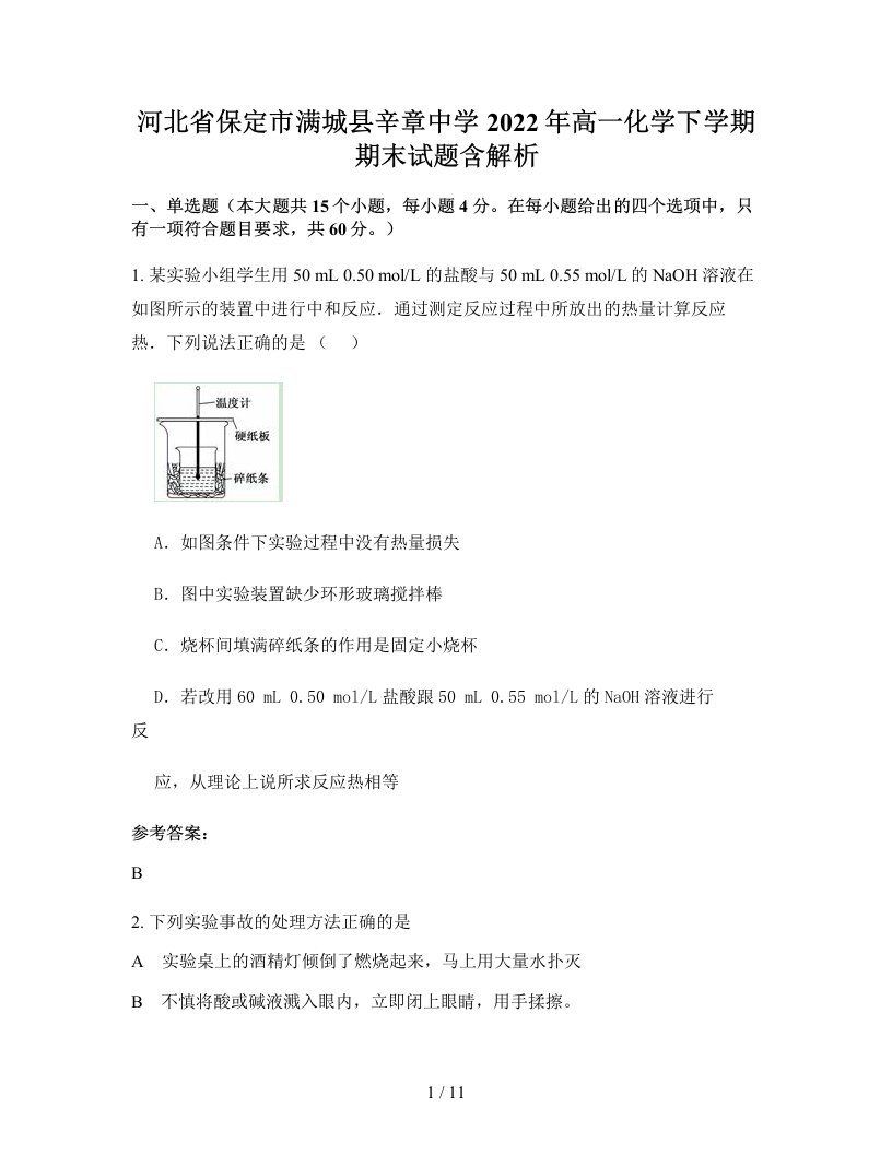 河北省保定市满城县辛章中学2022年高一化学下学期期末试题含解析