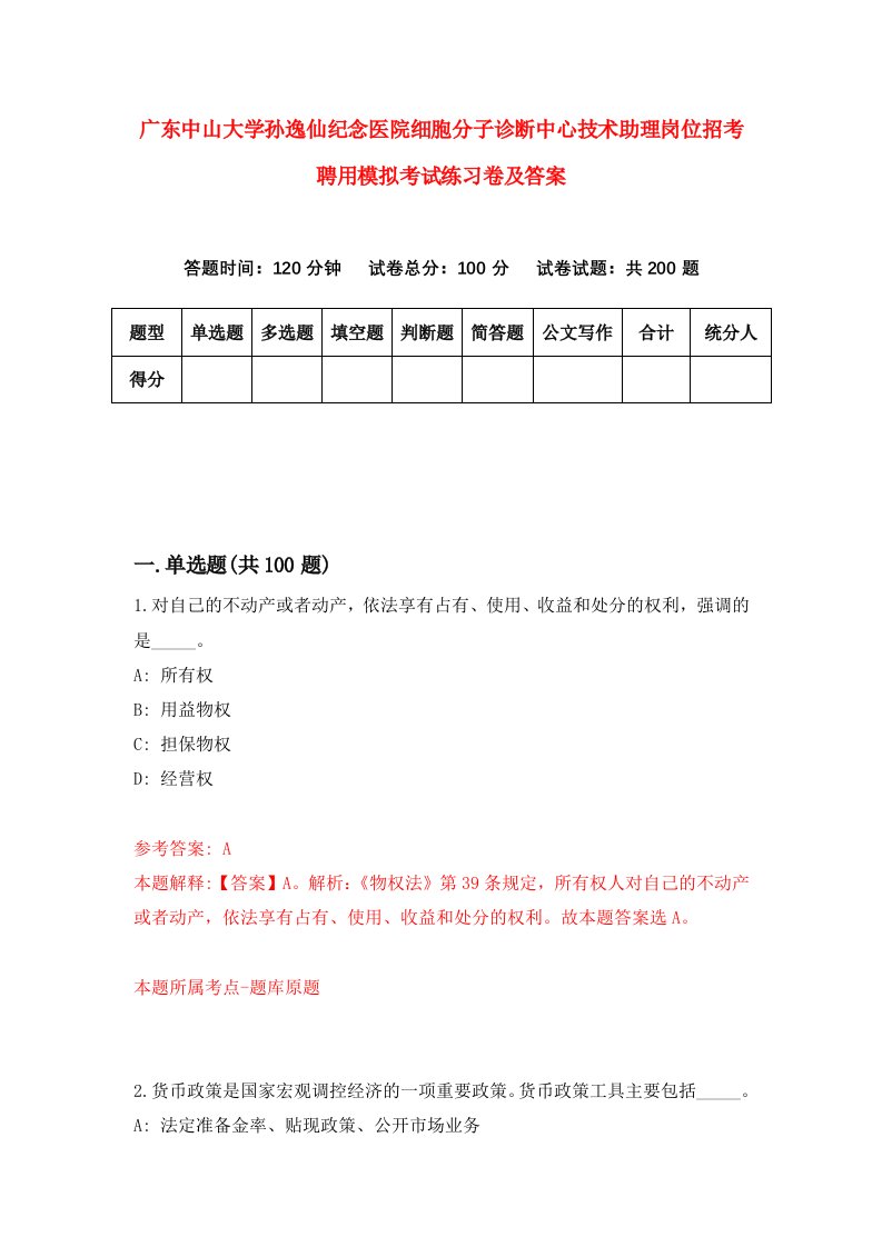 广东中山大学孙逸仙纪念医院细胞分子诊断中心技术助理岗位招考聘用模拟考试练习卷及答案第8版