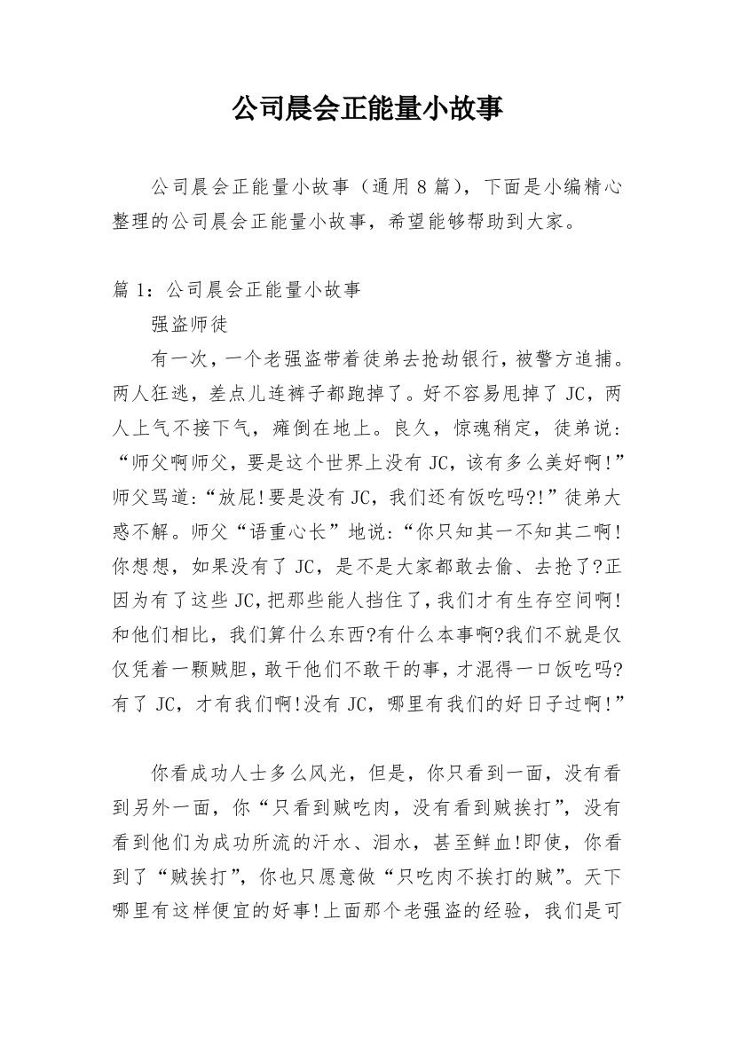 公司晨会正能量小故事