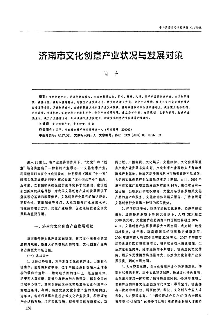 济南市文化创意产业状况与发展对策.pdf