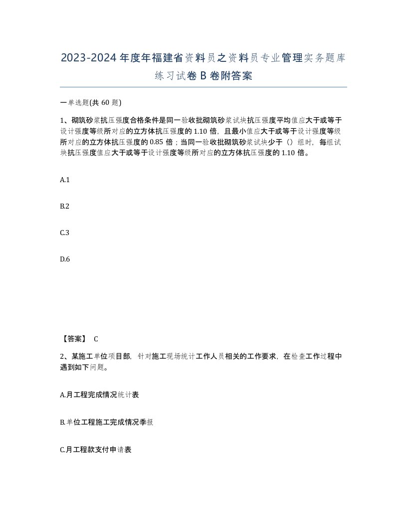 2023-2024年度年福建省资料员之资料员专业管理实务题库练习试卷B卷附答案