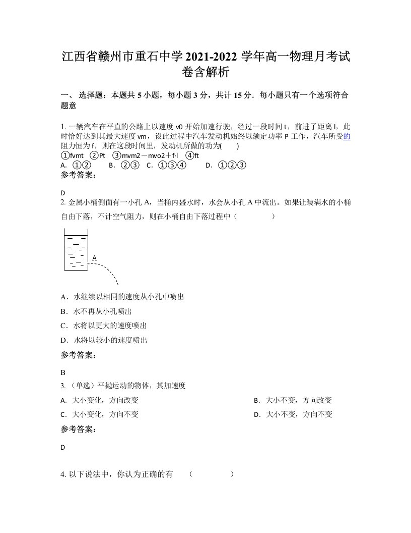 江西省赣州市重石中学2021-2022学年高一物理月考试卷含解析