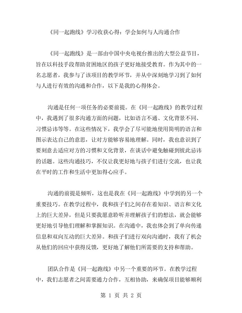 《同一起跑线》学习收获心得：学会如何与人沟通合作