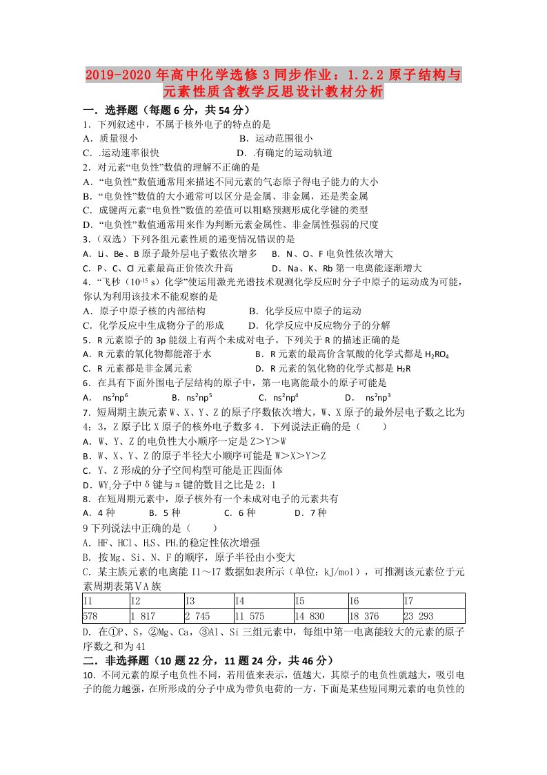 2019-2020年高中化学选修3同步作业：1.2.2原子结构与元素性质含教学反思设计教材分析