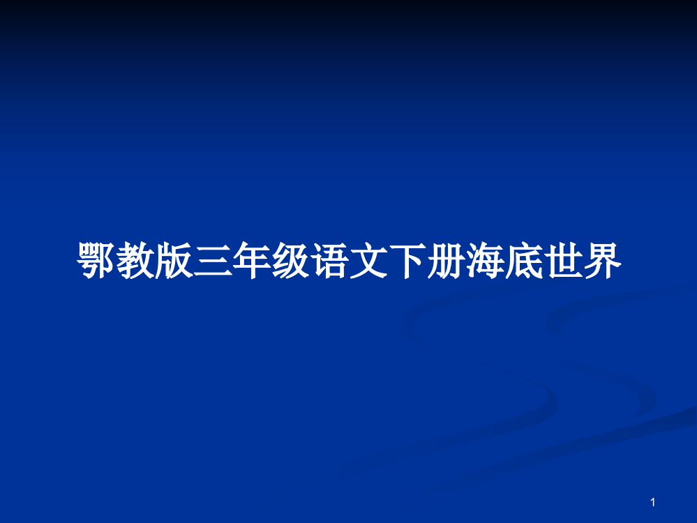 鄂教版三年级语文下册海底世界