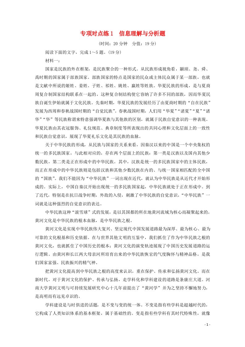 2022版高考语文一轮复习专项对点练1信息理解与分析题含解析