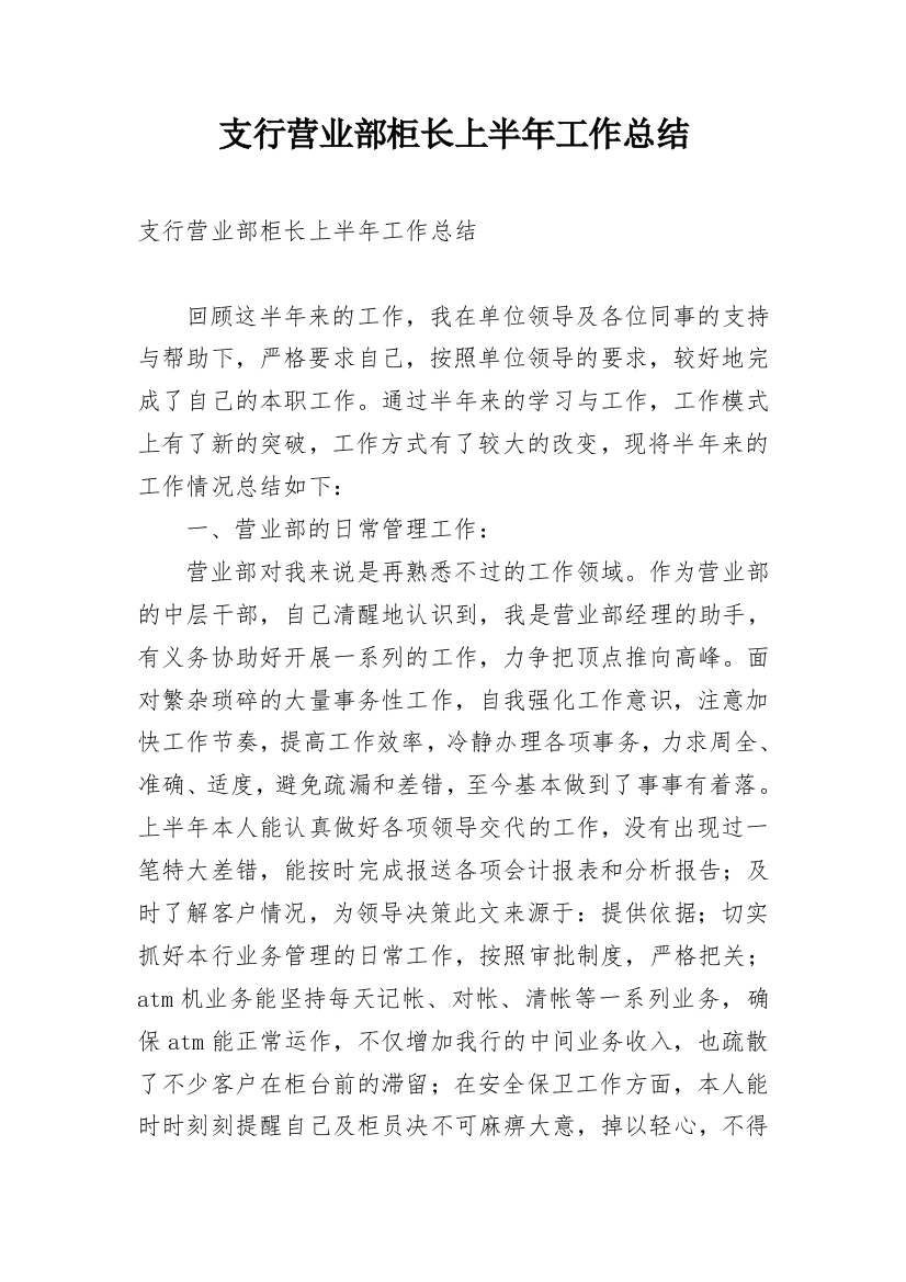 支行营业部柜长上半年工作总结