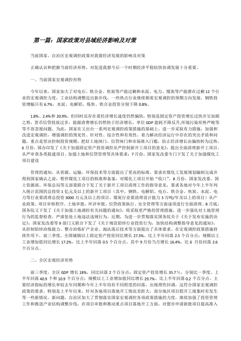 国家政策对县域经济影响及对策[精选五篇][修改版]