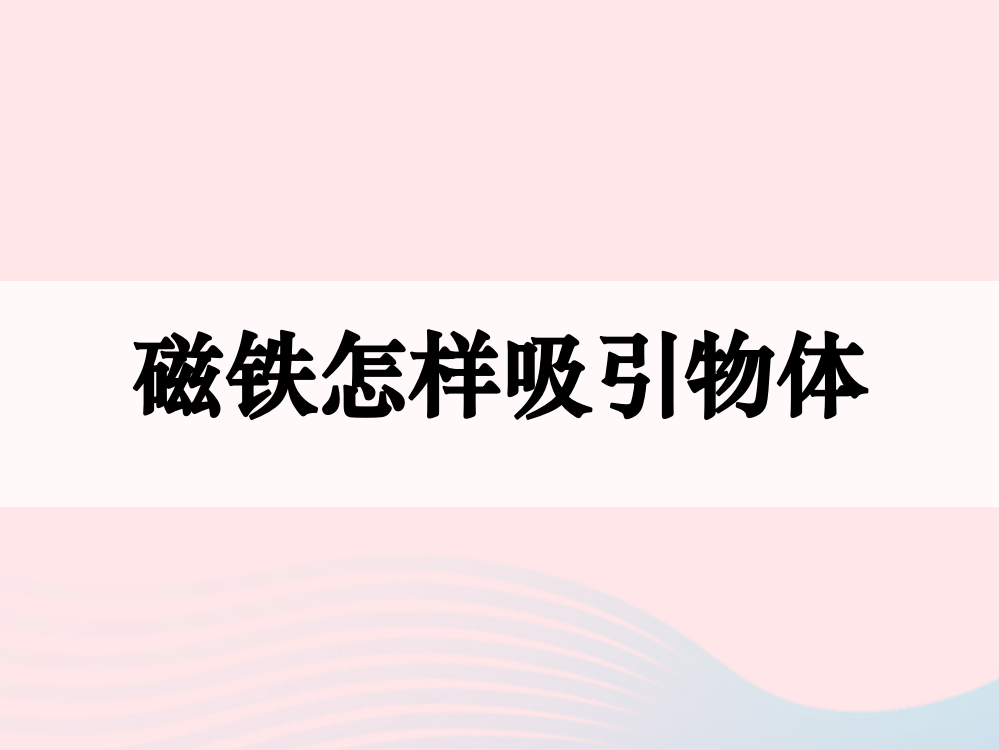 【精编】二年级科学下册