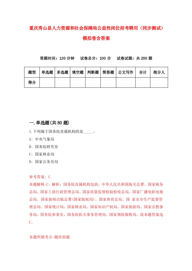 重庆秀山县人力资源和社会保障局公益性岗位招考聘用同步测试模拟卷含答案7