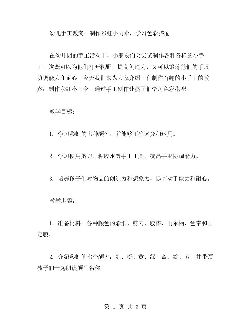 幼儿手工教案：制作彩虹小雨伞，学习色彩搭配