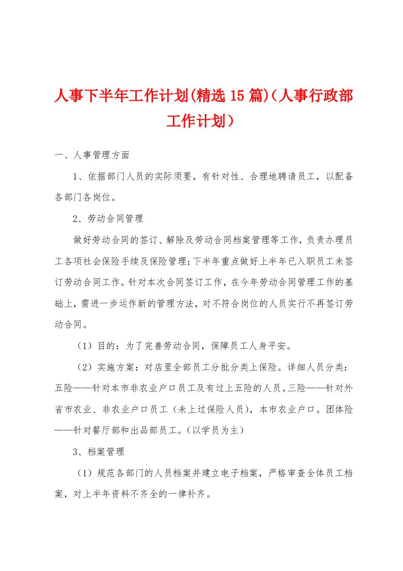 人事下半年工作计划(精选15篇)（人事行政部工作计划）