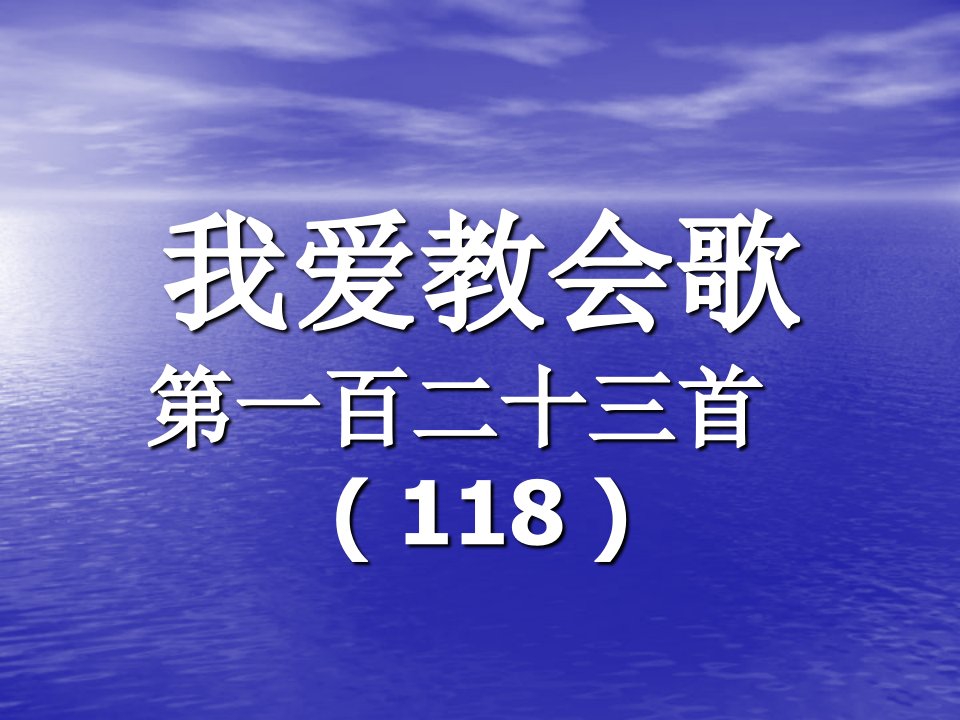 123.我爱教会歌