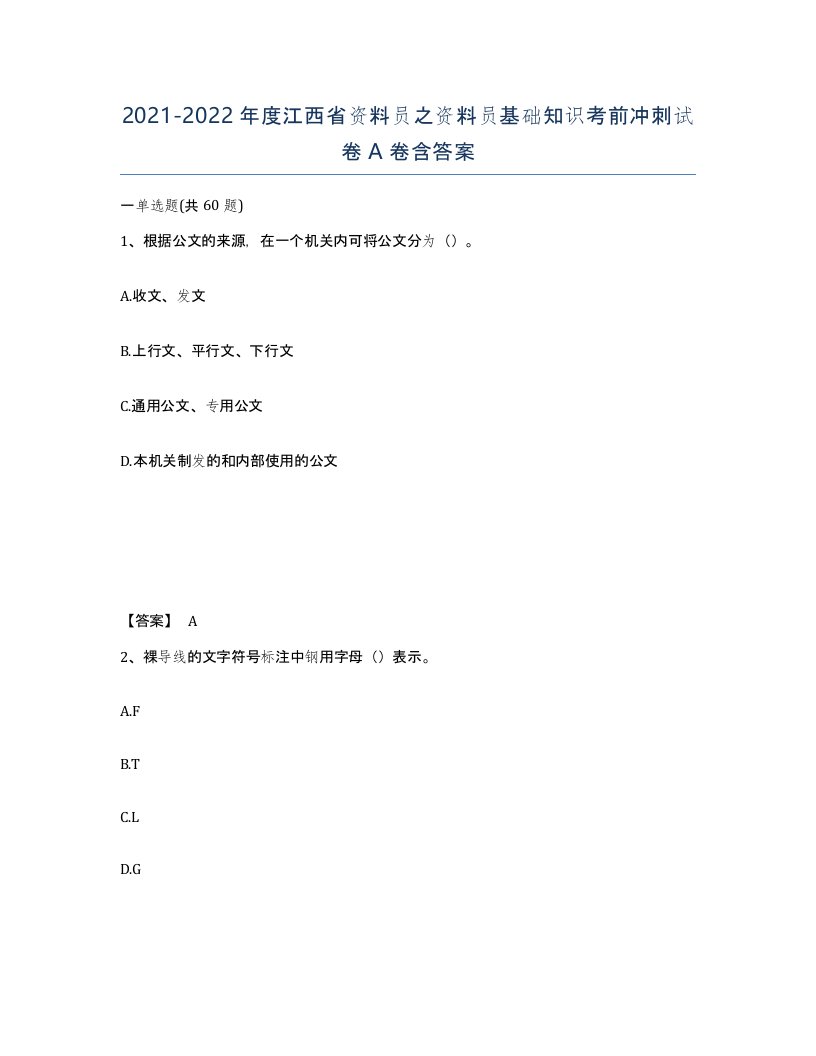 2021-2022年度江西省资料员之资料员基础知识考前冲刺试卷A卷含答案