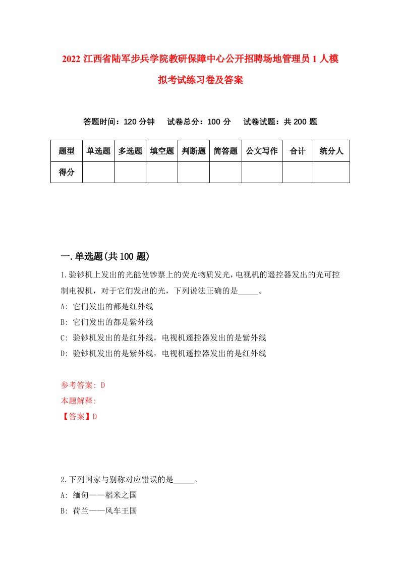 2022江西省陆军步兵学院教研保障中心公开招聘场地管理员1人模拟考试练习卷及答案第5期