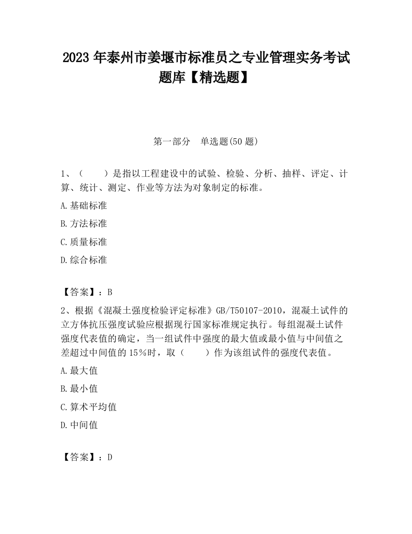 2023年泰州市姜堰市标准员之专业管理实务考试题库【精选题】