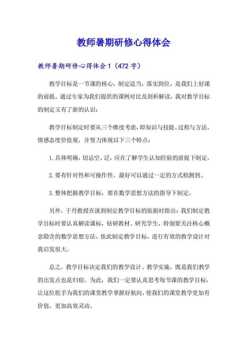 教师暑期研修心得体会