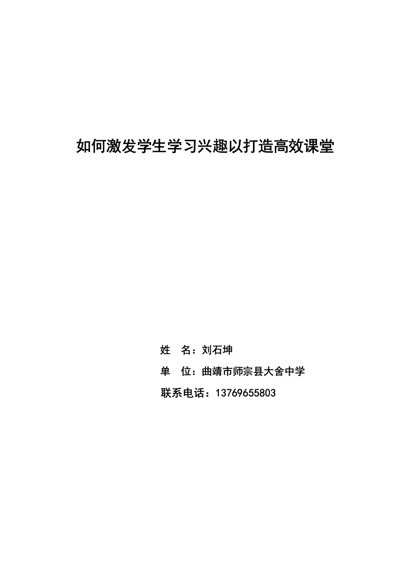 (完整版)如何激发学生学习兴趣来提高课堂教学效率