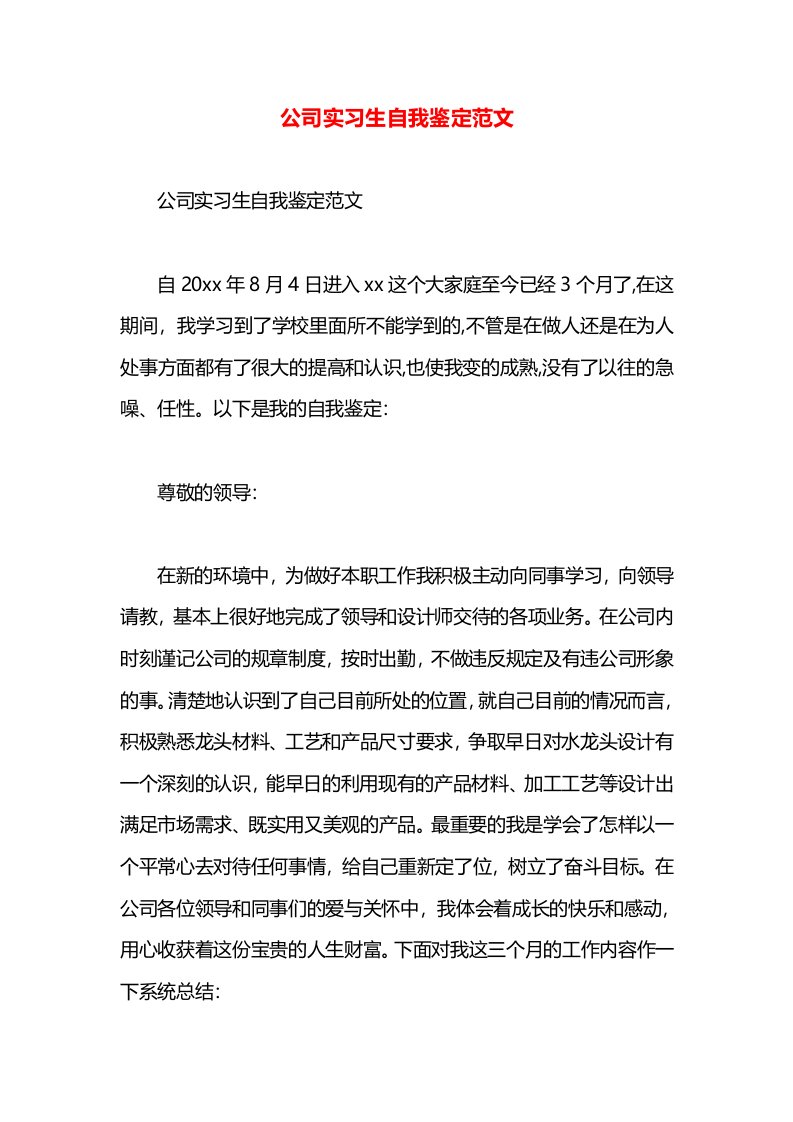 公司实习生自我鉴定范文