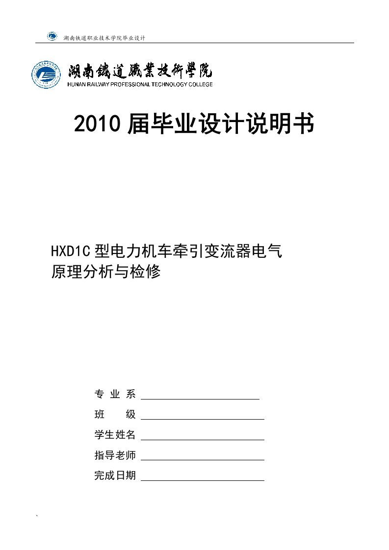 HXD1C型电力机车牵引变流器电气原理分析和检修毕业设计