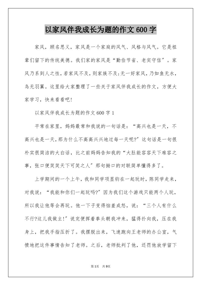 以家风伴我成长为题的作文600字