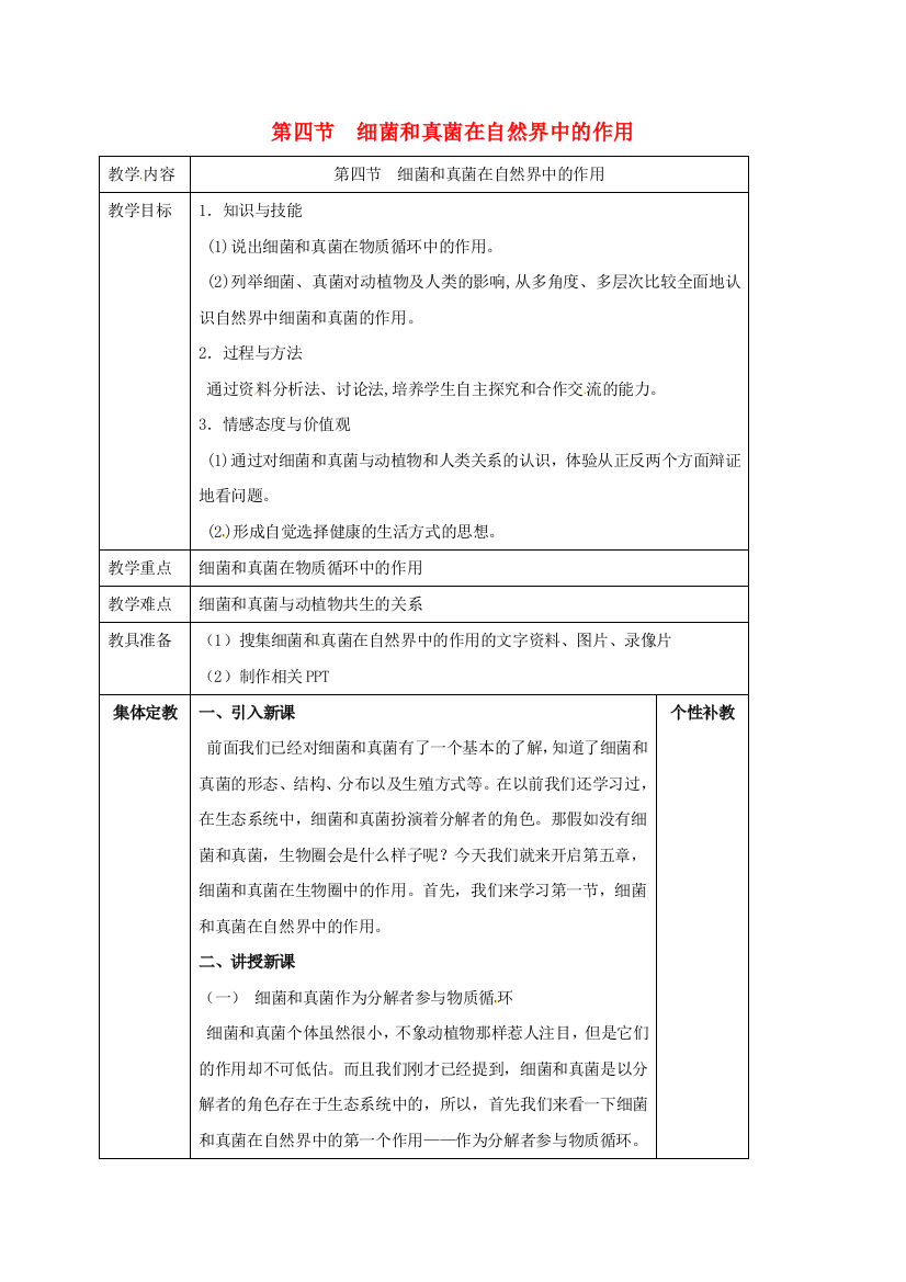 八年级生物上册----细菌和真菌在自然界的作用教案-新版新人教版