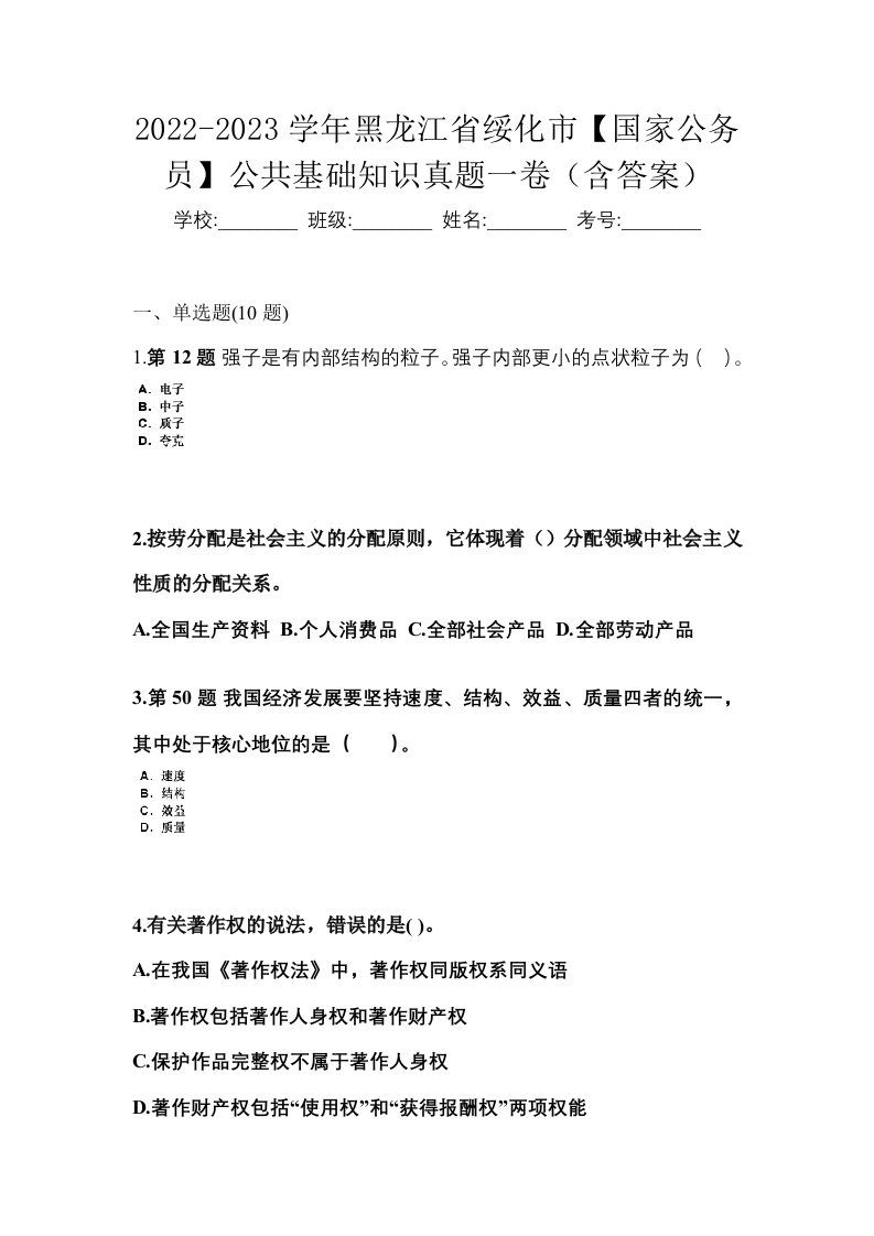 2022-2023学年黑龙江省绥化市国家公务员公共基础知识真题一卷含答案