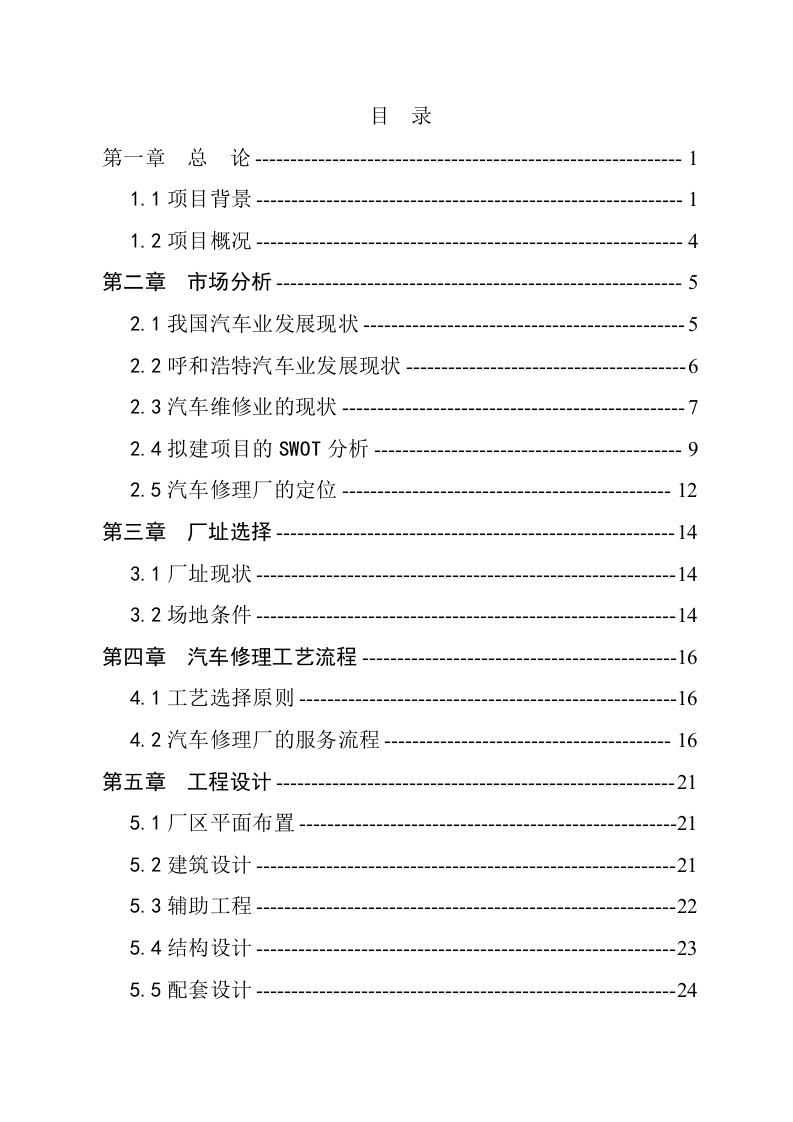 某新城区汽车修理厂建设项目可行性研究报告