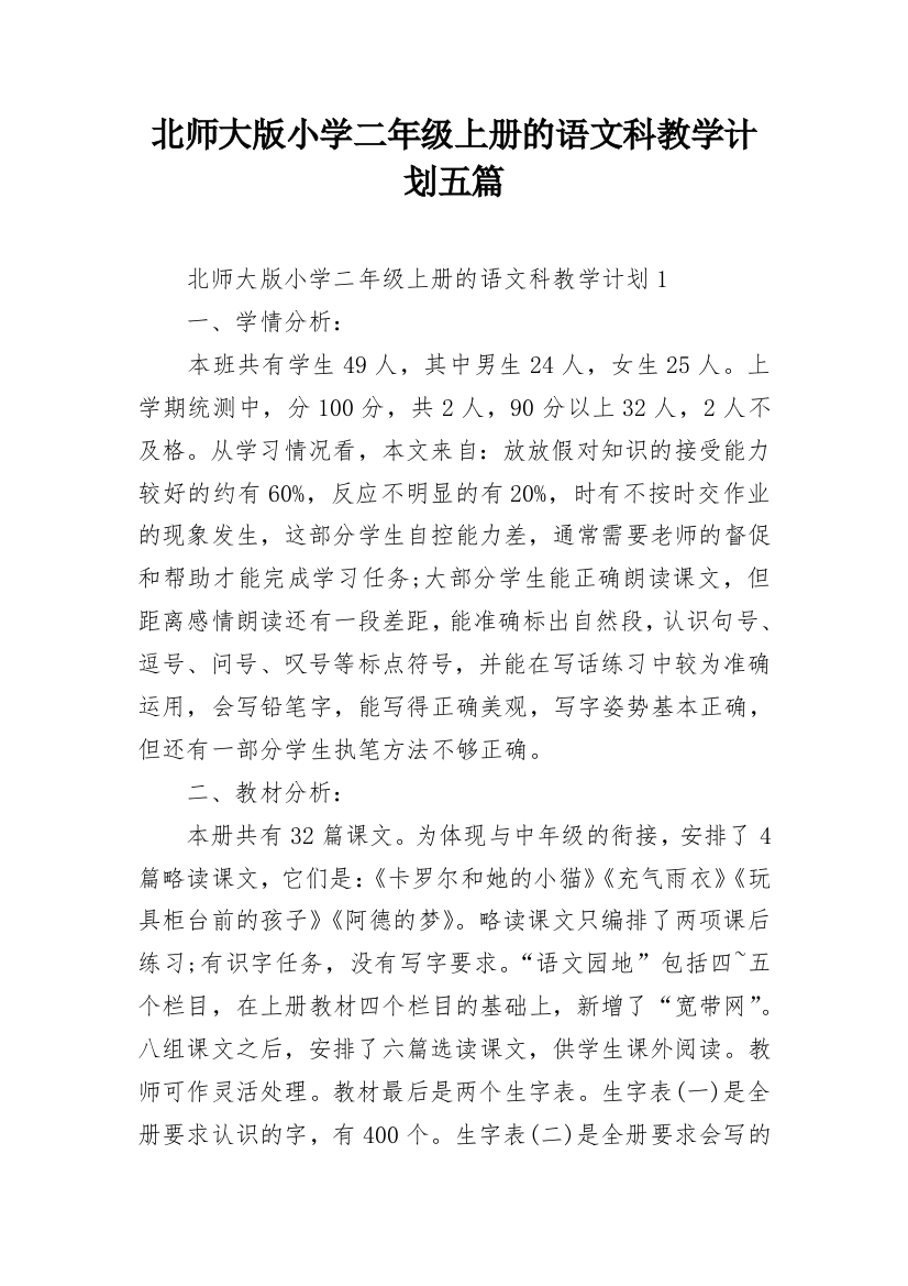 北师大版小学二年级上册的语文科教学计划五篇