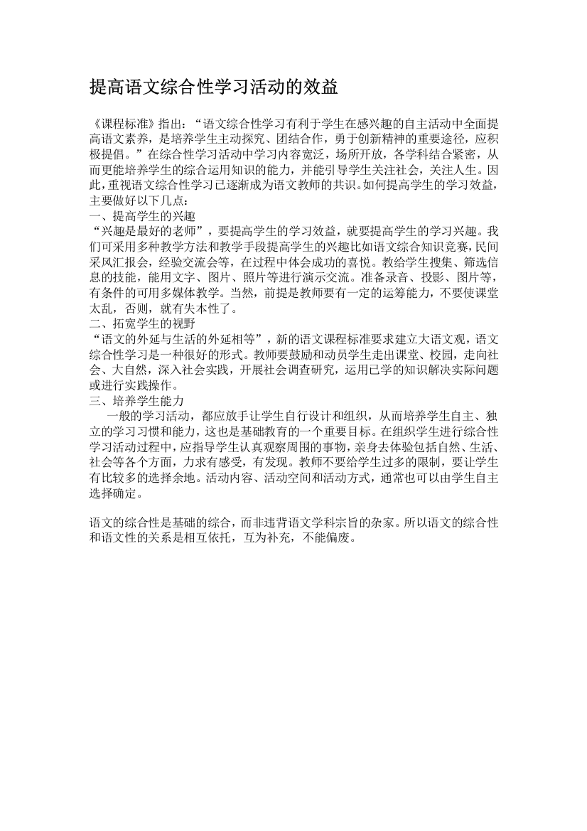 提高语文综合性学习活动的效益