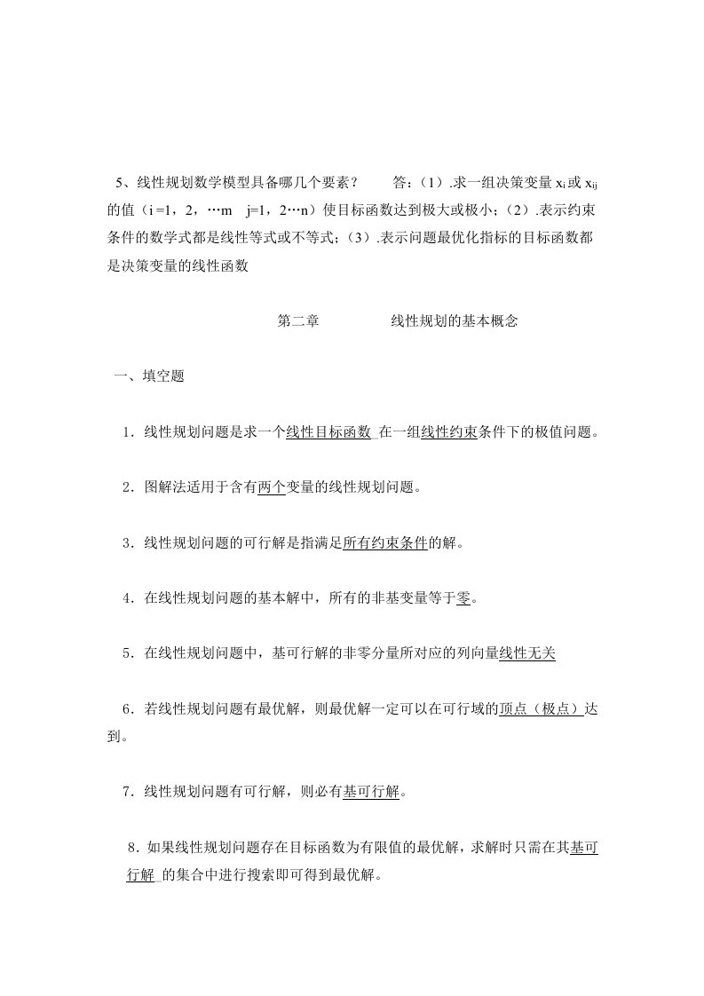 最全的运筹学复习题及答案