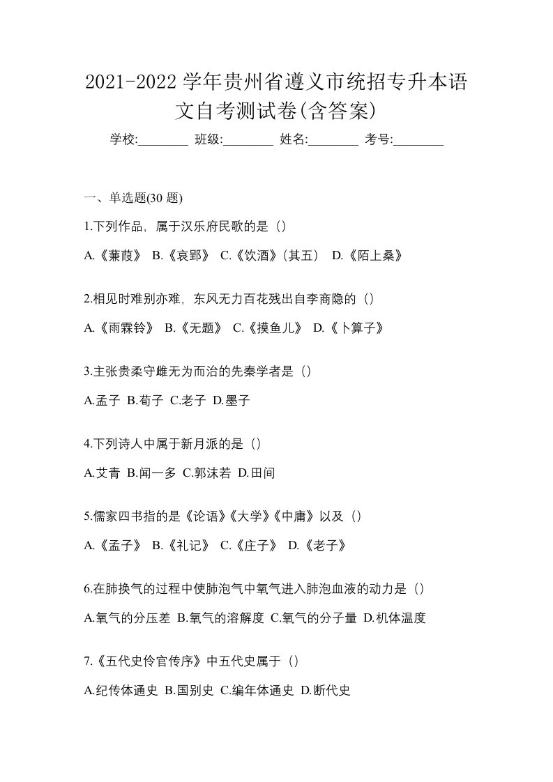 2021-2022学年贵州省遵义市统招专升本语文自考测试卷含答案