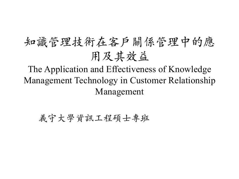 知识管理技术在客户关系管理中的应用及其效益