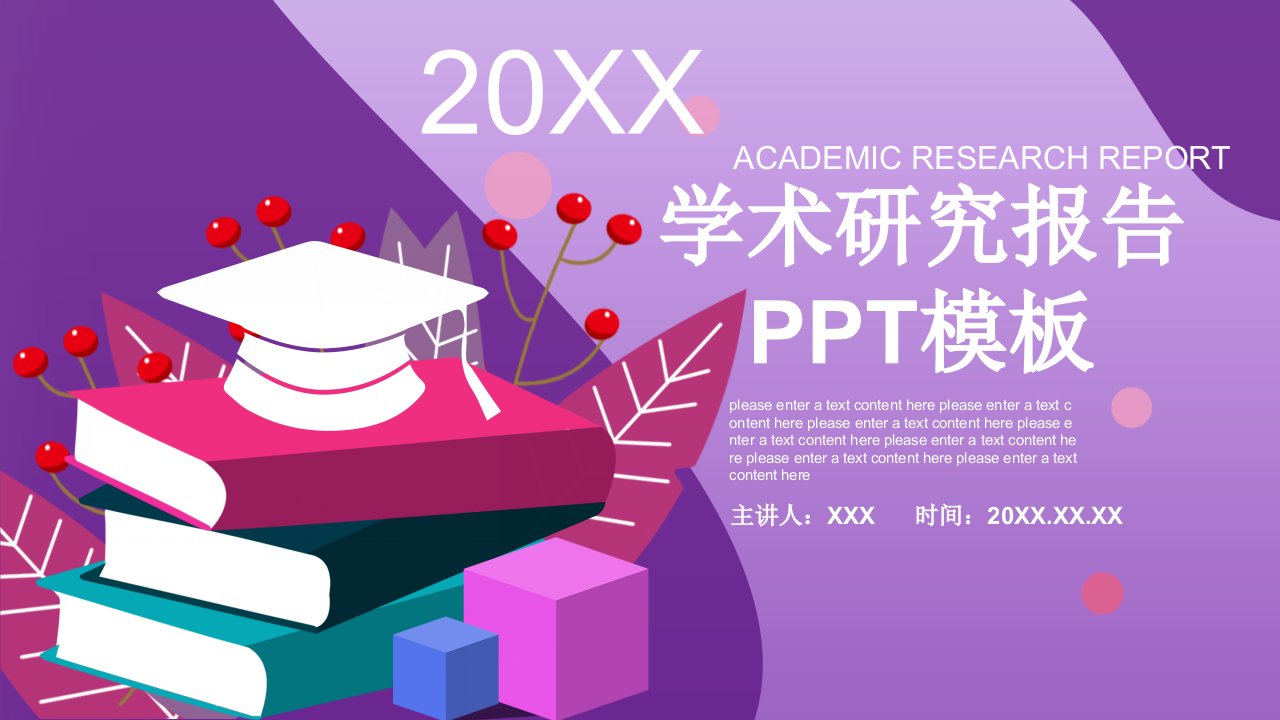 创意学术研究报告PPT模板