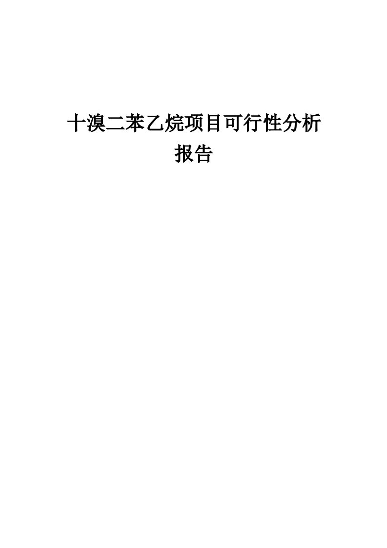 十溴二苯乙烷项目可行性分析报告