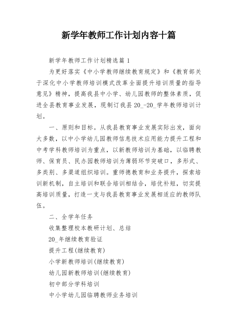 新学年教师工作计划内容十篇