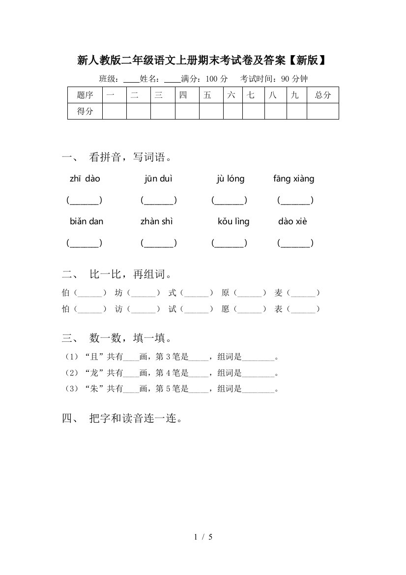 新人教版二年级语文上册期末考试卷及答案【新版】