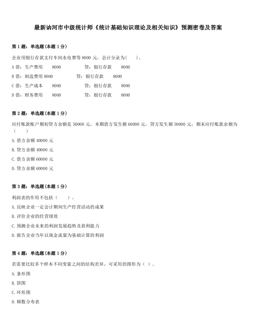 最新讷河市中级统计师《统计基础知识理论及相关知识》预测密卷及答案