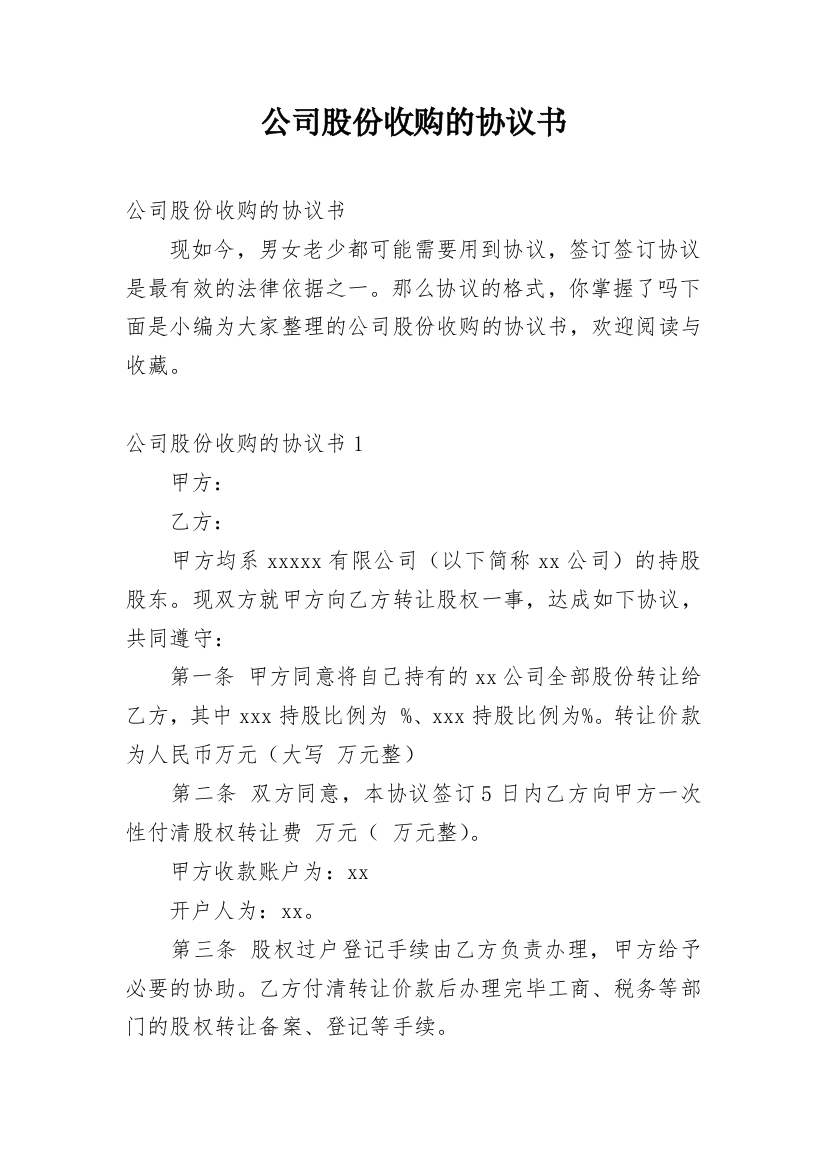 公司股份收购的协议书