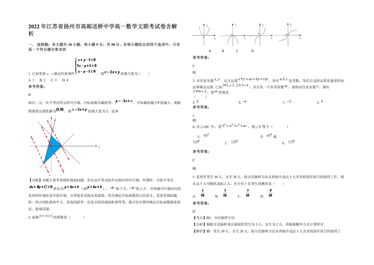 2022年江苏省扬州市高邮送桥中学高一数学文联考试卷含解析